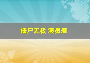 僵尸无极 演员表